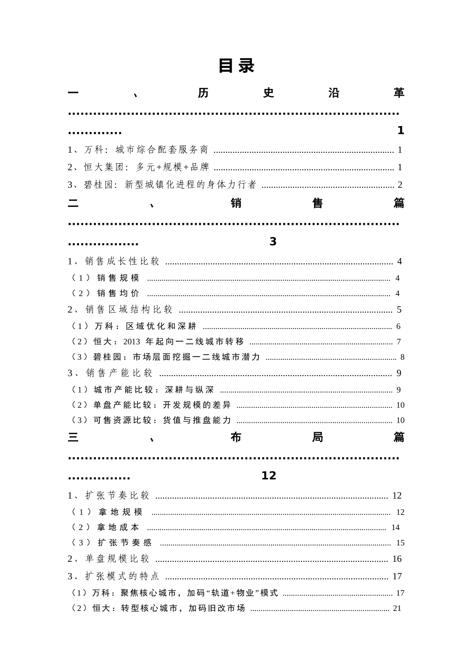 房地产行业万科恒大碧桂园对标分析报告(DOC63页)_第3页