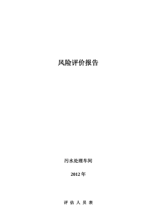 污水处理车间风险评价报告