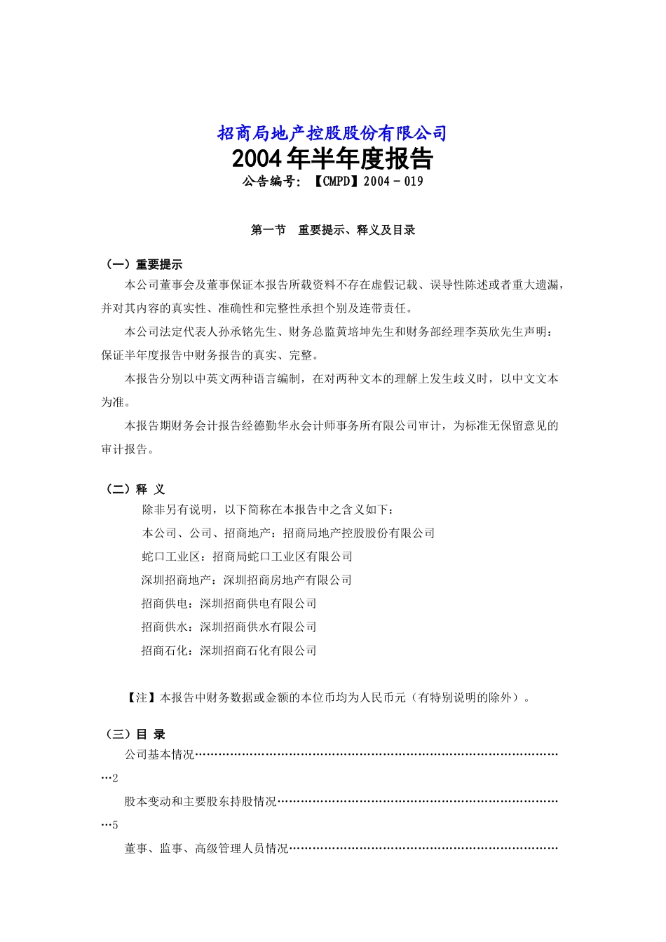 招商局地产控股股份有限公司半年度报告_第1页
