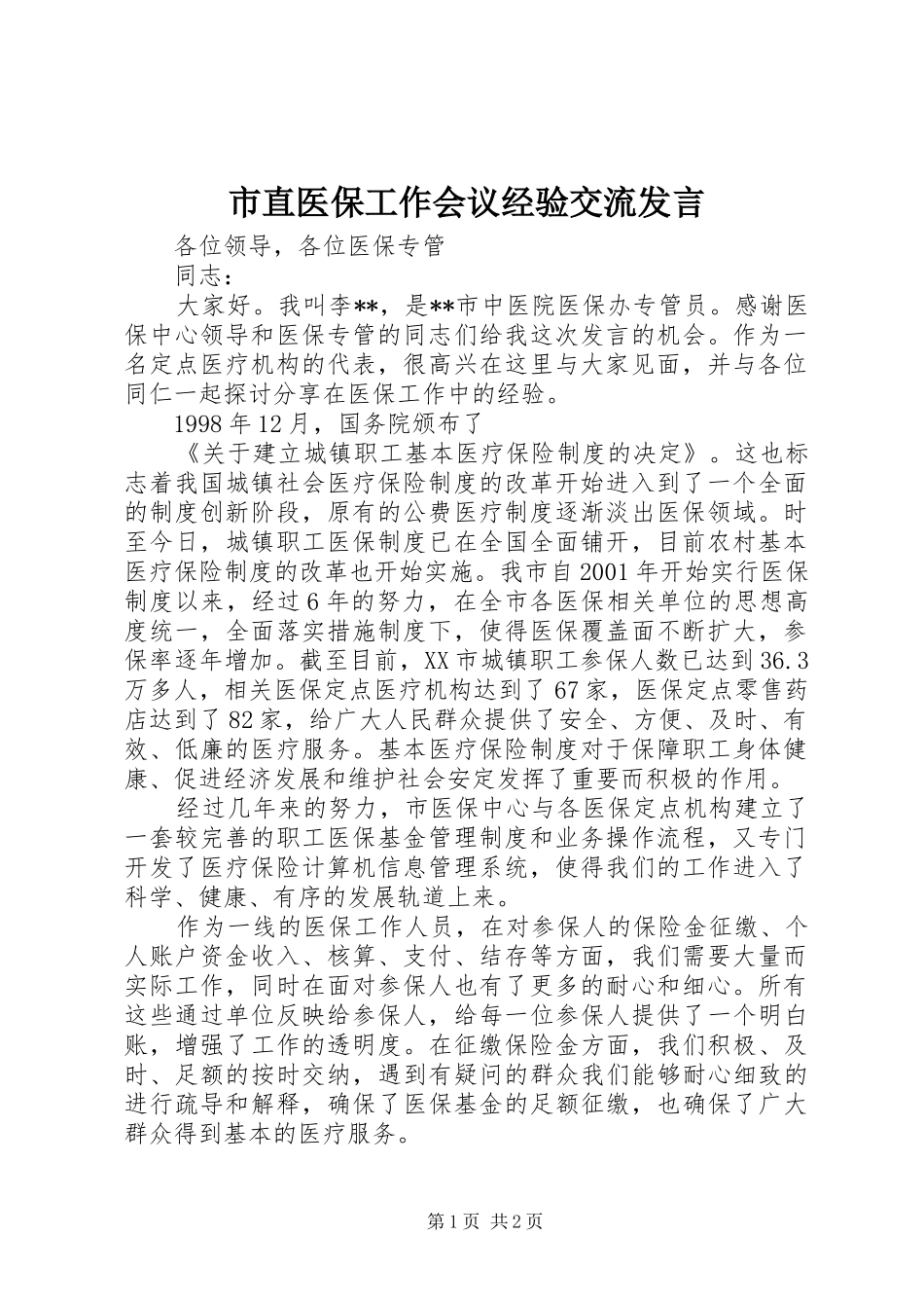 市直医保工作会议经验交流发言稿 (2)_第1页