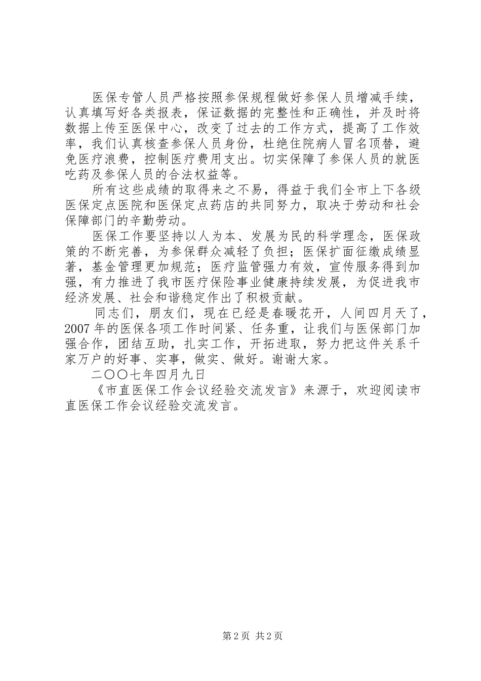 市直医保工作会议经验交流发言稿 (2)_第2页