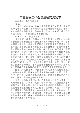 市直医保工作会议经验交流发言稿 (2)