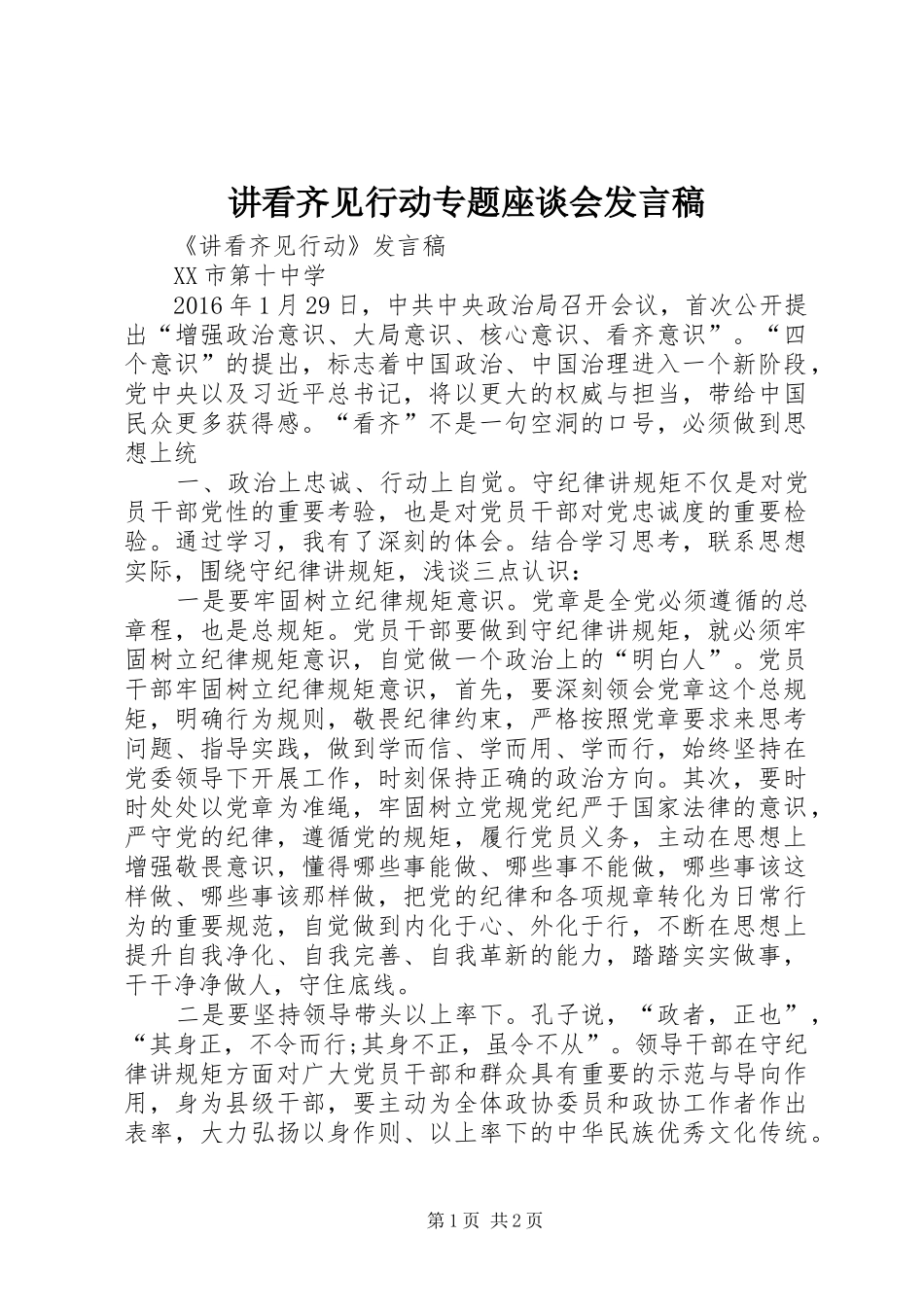 讲看齐见行动专题座谈会发言_第1页