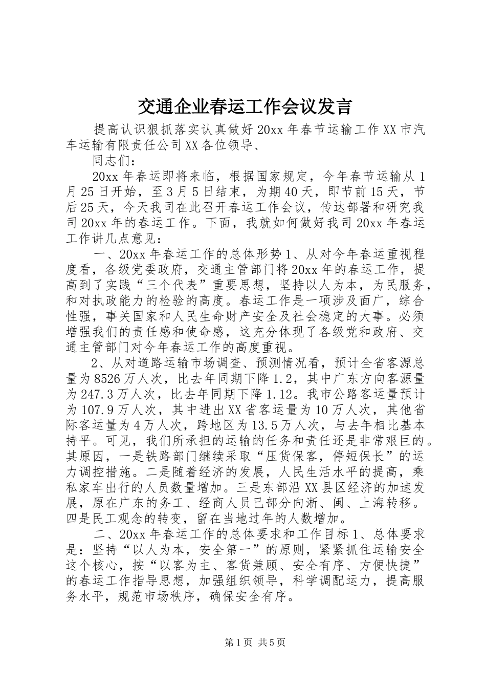 交通企业春运工作会议发言稿 (3)_第1页