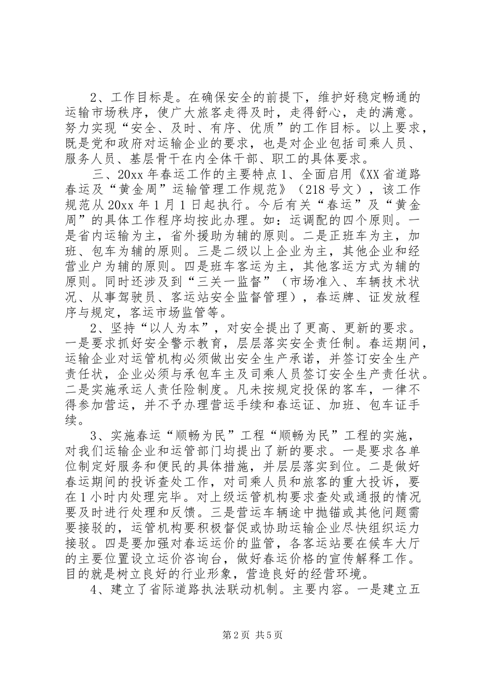 交通企业春运工作会议发言稿 (3)_第2页