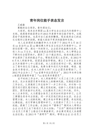 青年岗位能手表态发言稿