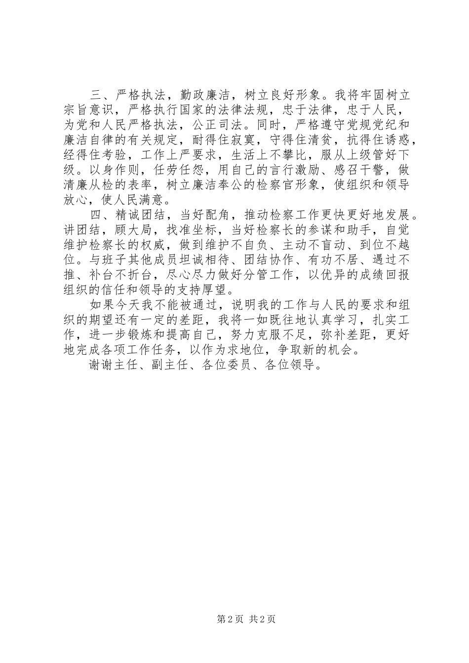 县人大常委会拟任命人员供职发言稿 (2)_第2页