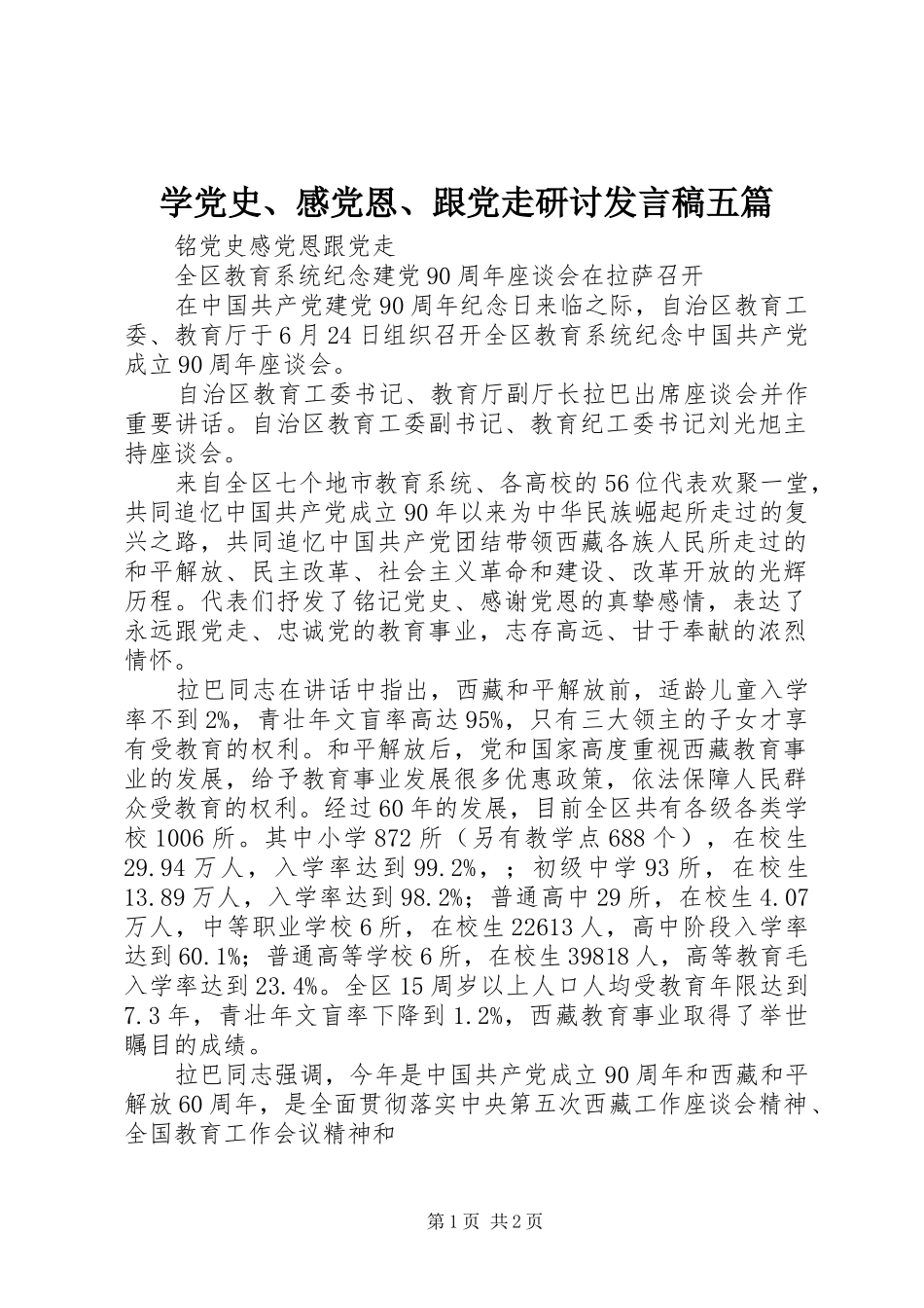 学党史、感党恩、跟党走研讨发言五篇_第1页