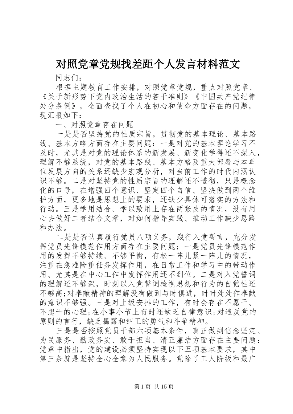 对照党章党规找差距个人发言材料提纲范文_第1页