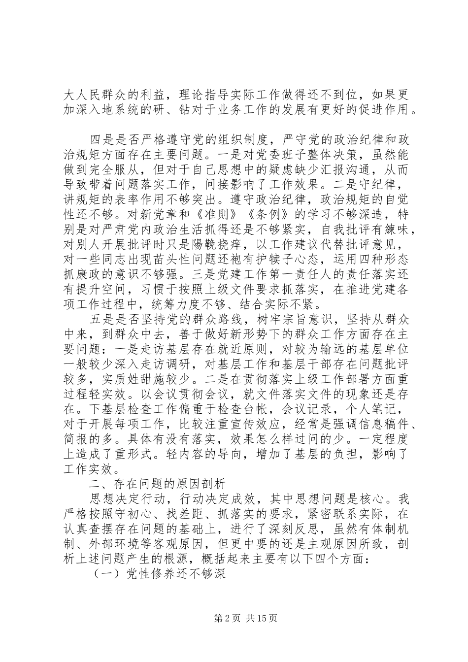 对照党章党规找差距个人发言材料提纲范文_第2页