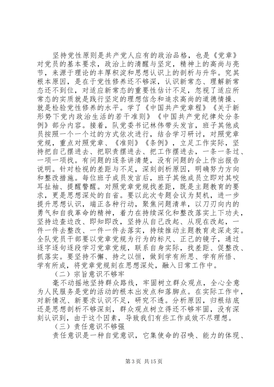 对照党章党规找差距个人发言材料提纲范文_第3页