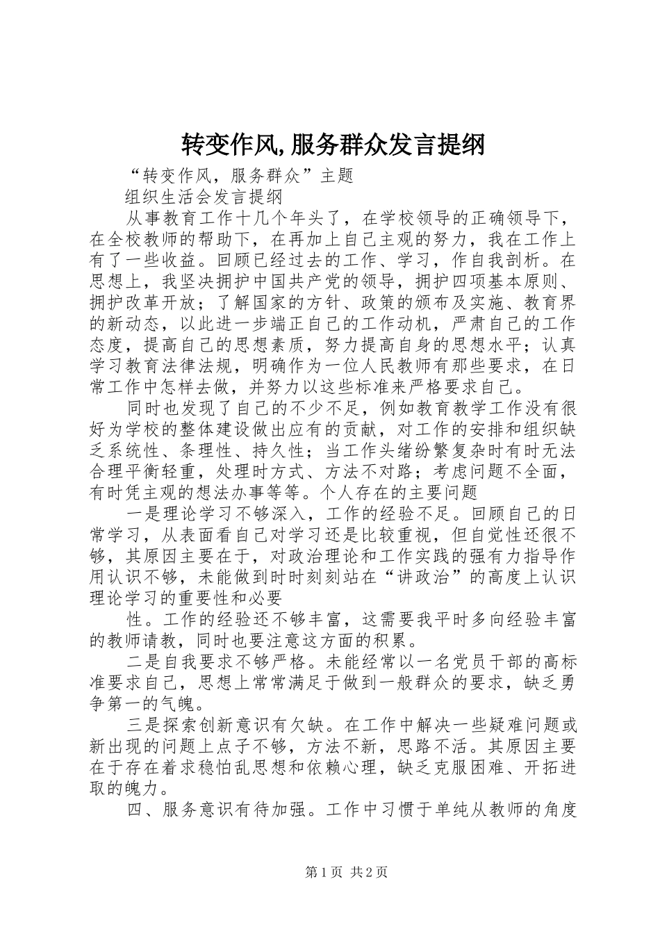 转变作风,服务群众发言材料_第1页