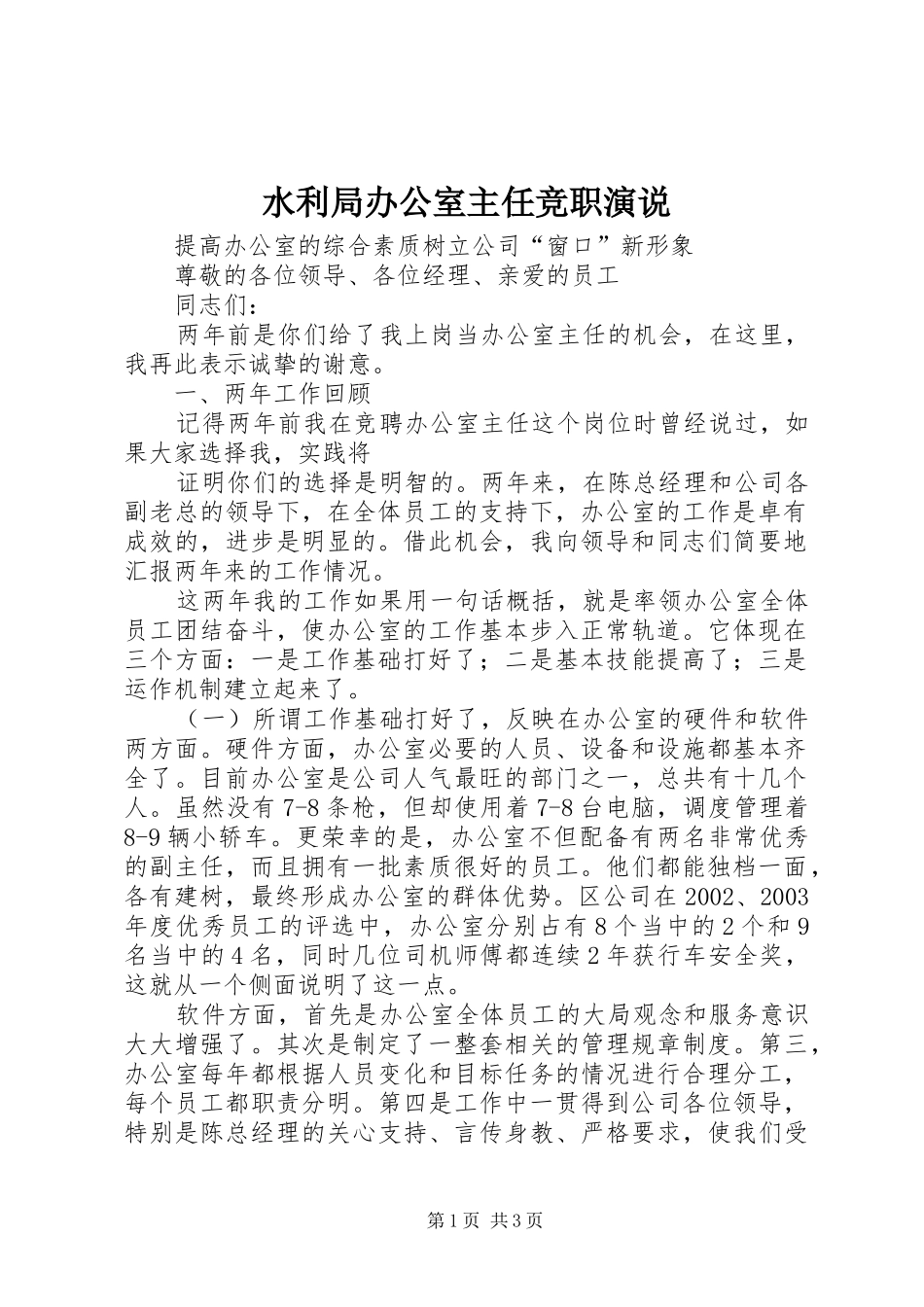 水利局办公室主任竞职演说稿_第1页