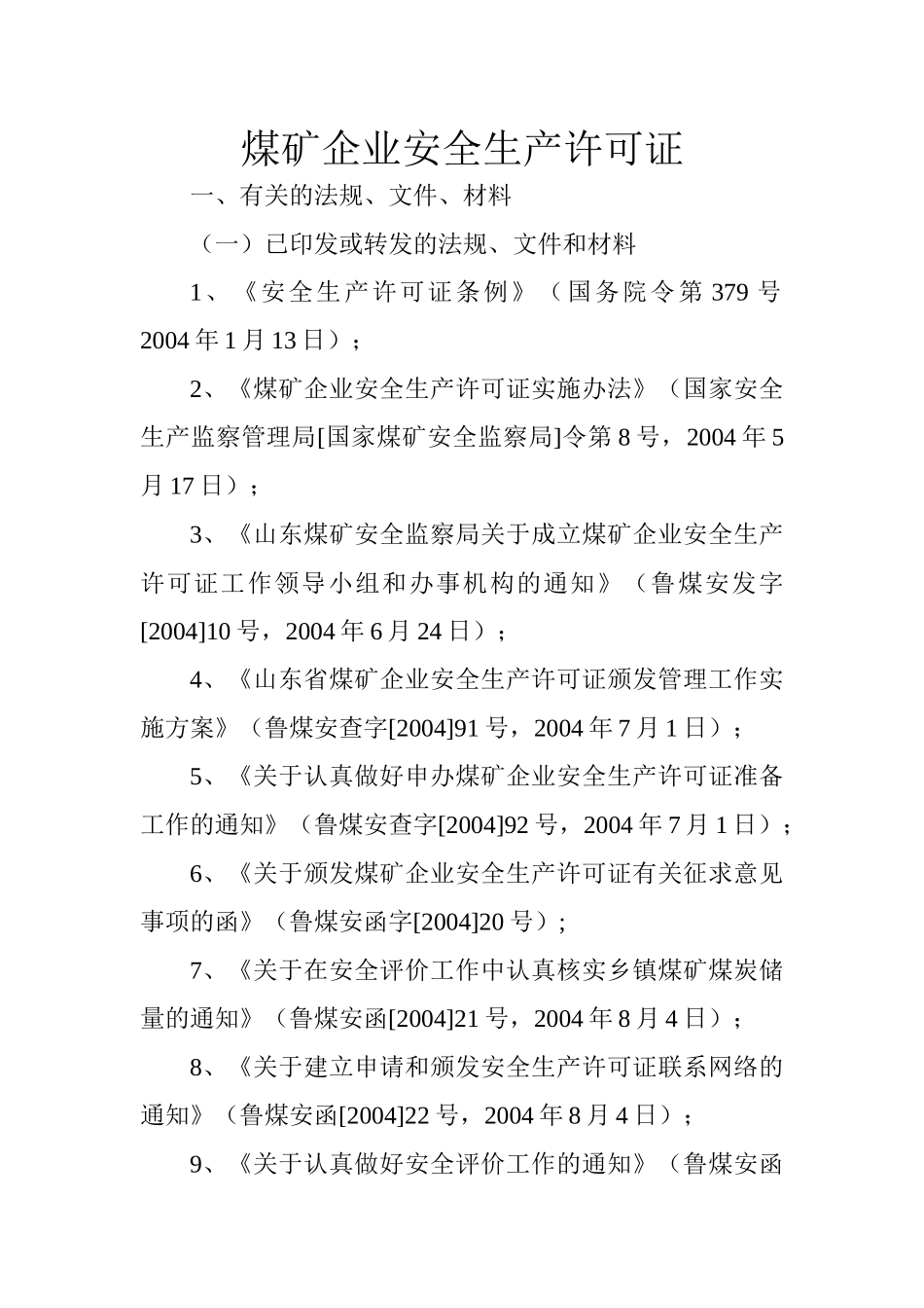 煤矿企业安全生产许可证_第1页