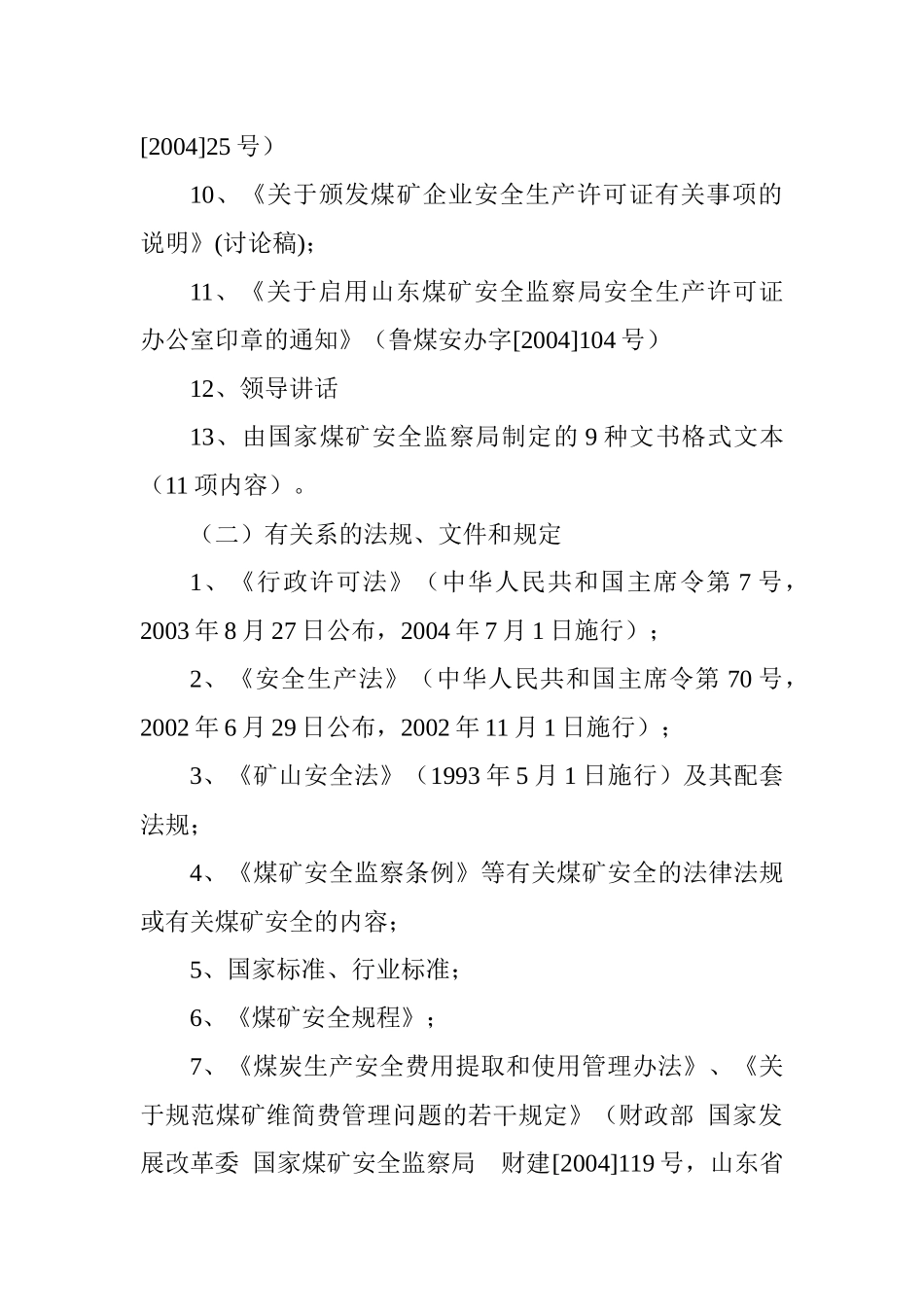 煤矿企业安全生产许可证_第2页