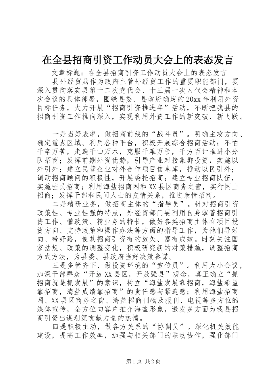 在全县招商引资工作动员大会上的表态发言稿_第1页