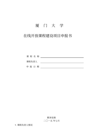 厦门大学在线开放课程建设项目申报书