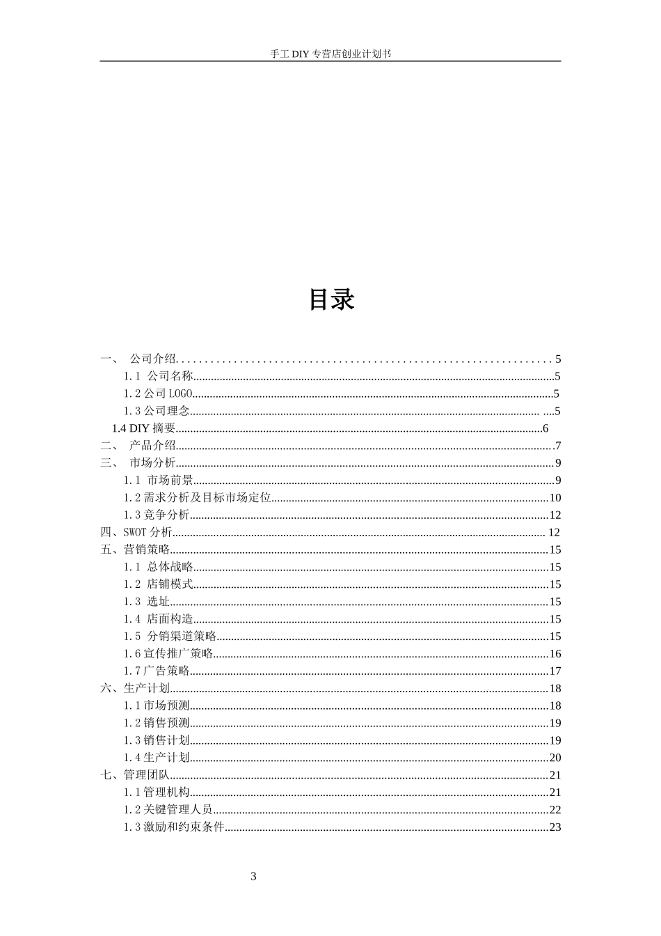 手工DIY专营店创业计划书_第3页