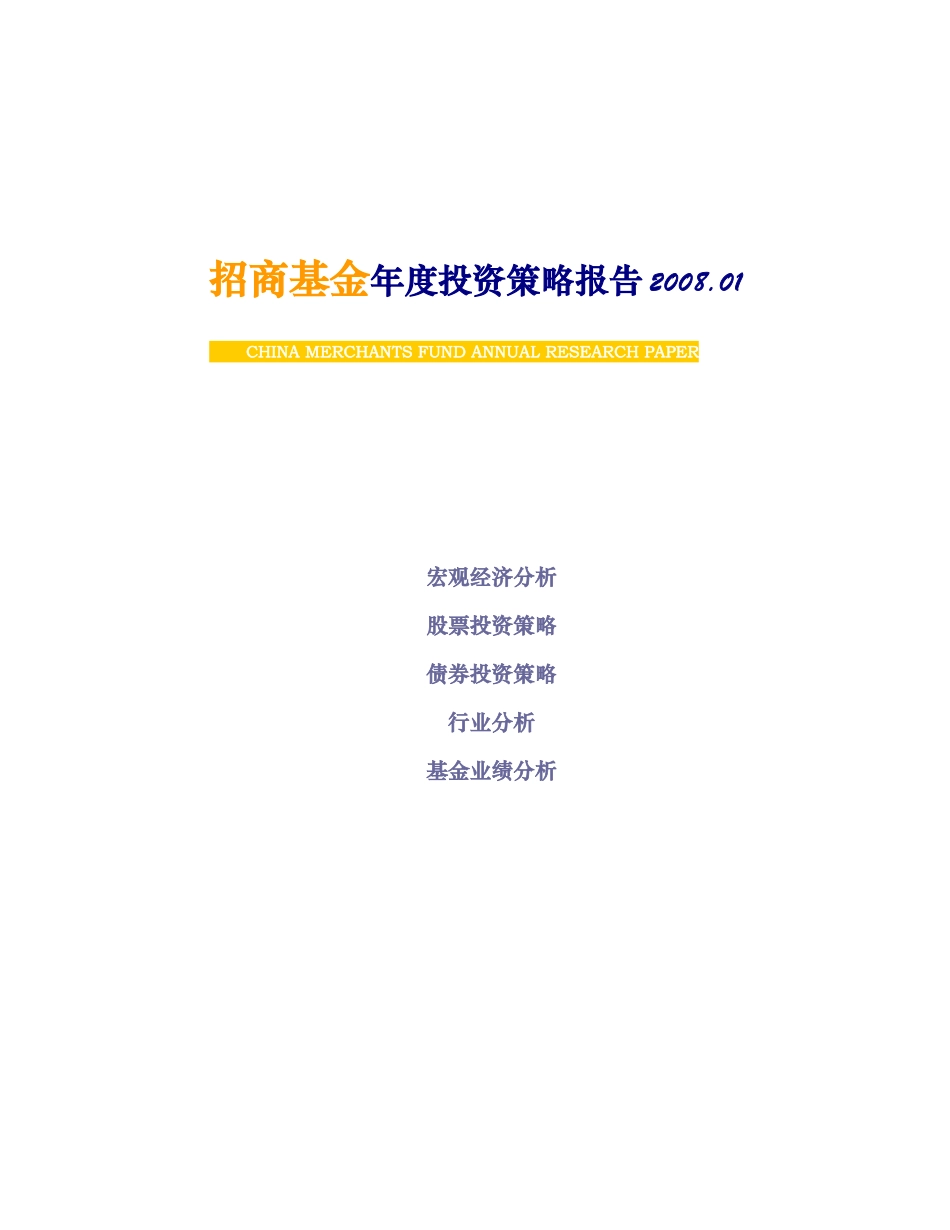 招商基金某年度投资策略报告_第1页