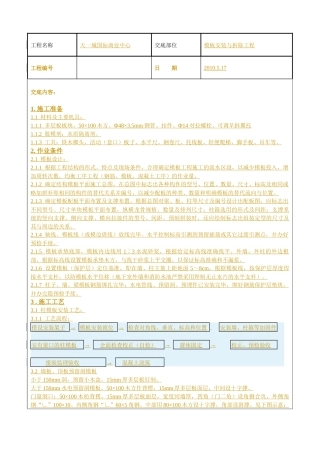 模板安装与拆除工程技术交底