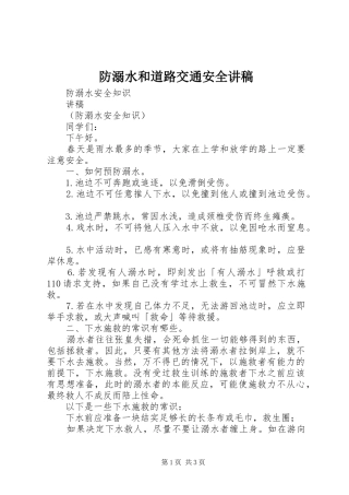 防溺水和道路交通安全演讲稿 (2)