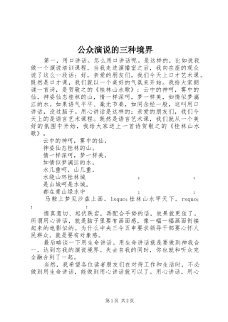 公众演说稿的三种境界