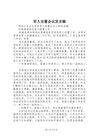 军人安置会议发言