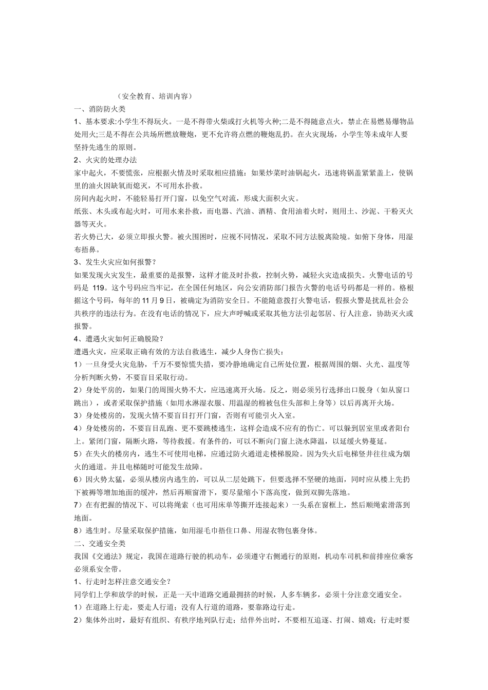 小学生安全知识6202213651_第1页