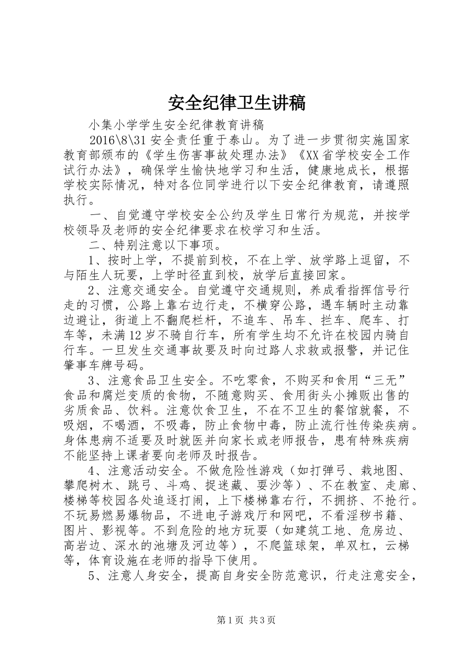 安全纪律卫生演讲稿 (3)_第1页