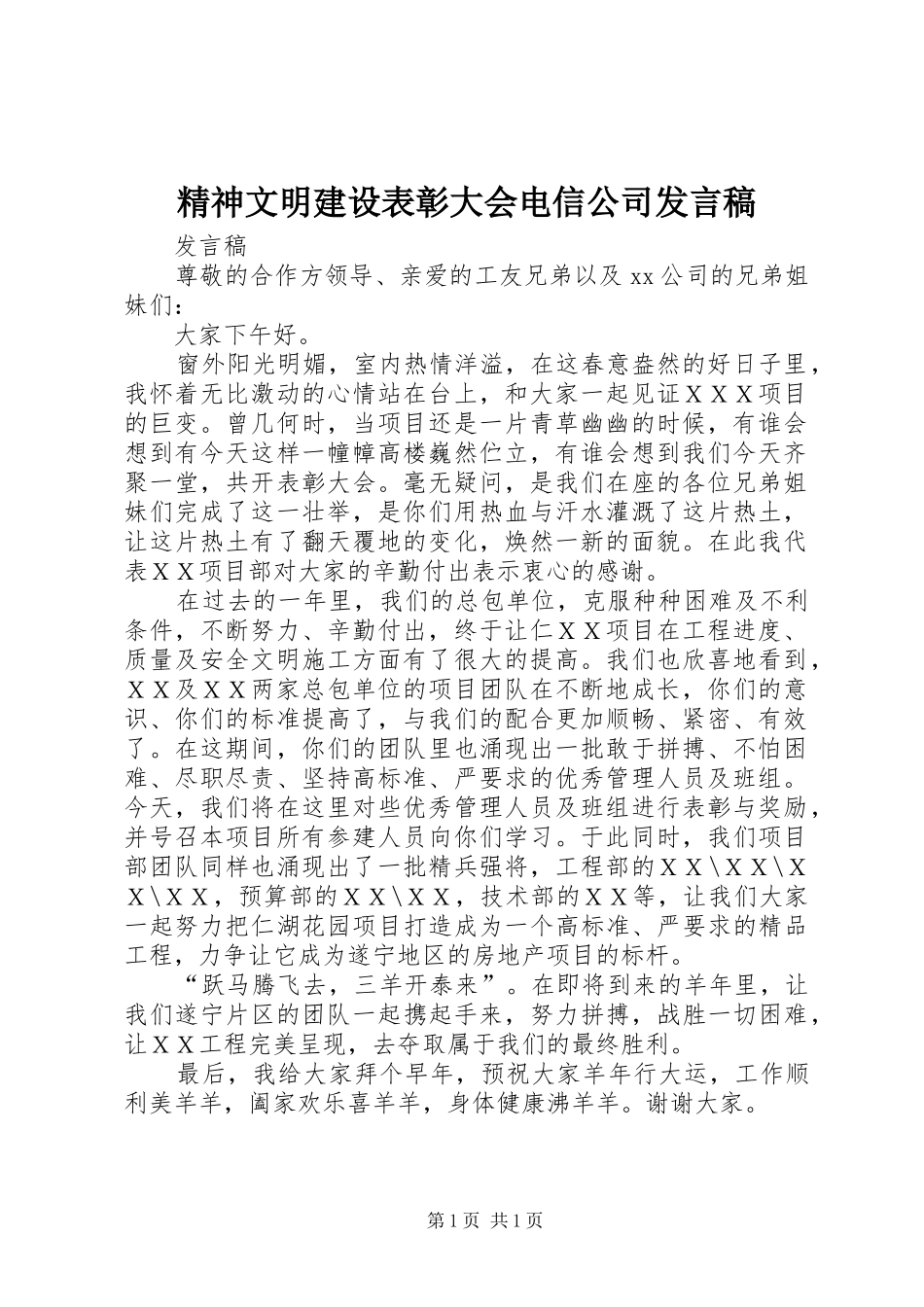 精神文明建设表彰大会电信公司发言稿范文_第1页