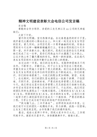 精神文明建设表彰大会电信公司发言稿范文