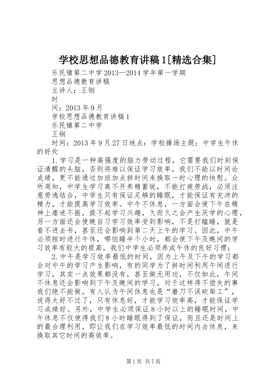 学校思想品德教育讲稿1[精选合集]_第1页