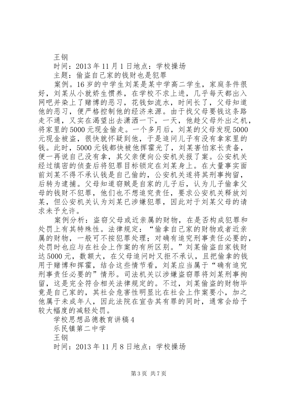 学校思想品德教育讲稿1[精选合集]_第3页