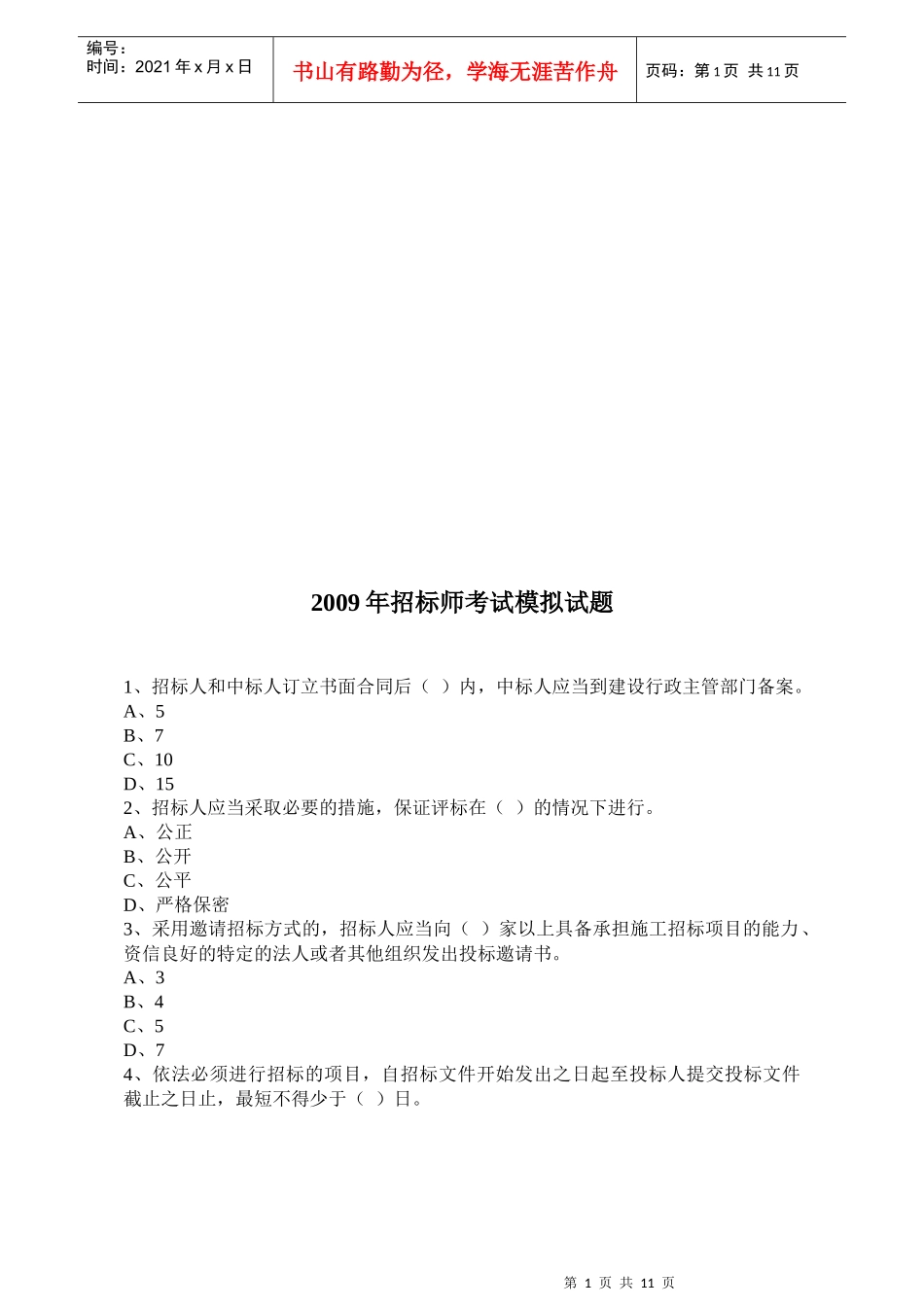 招标师考试模拟试卷_第1页