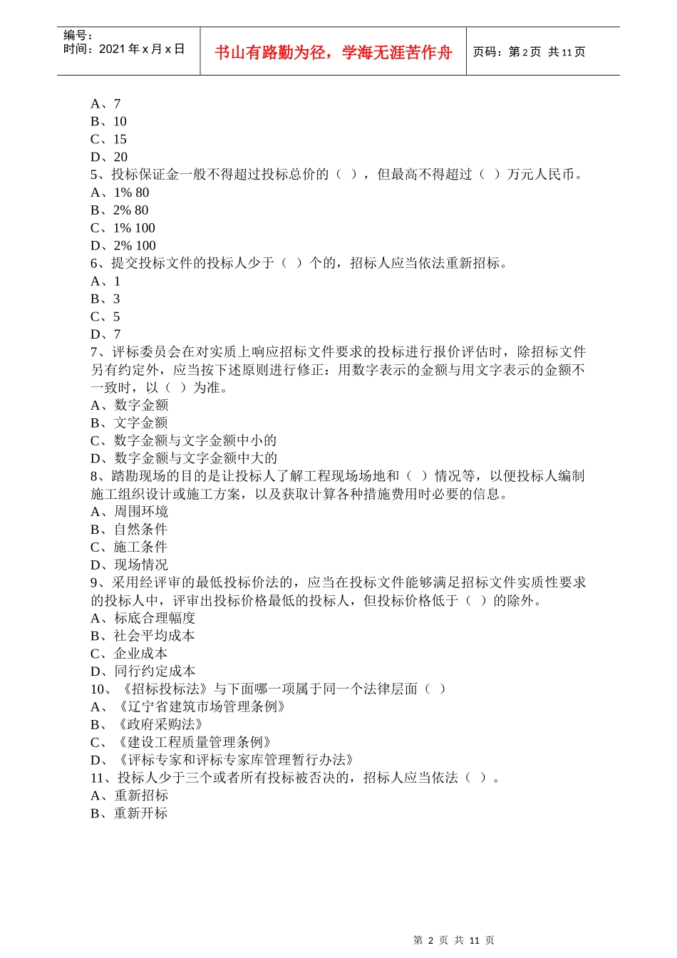 招标师考试模拟试卷_第2页