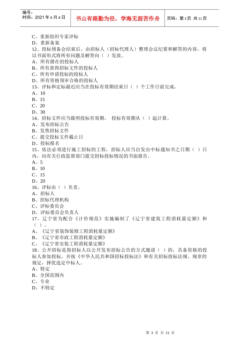 招标师考试模拟试卷_第3页