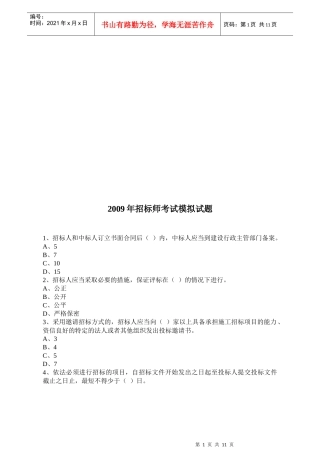 招标师考试模拟试卷