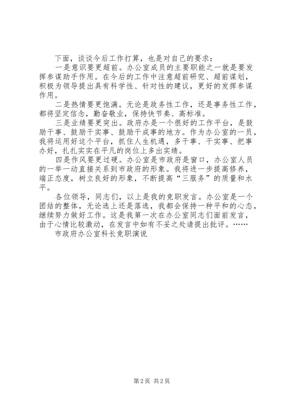 市政府办公室科长竞职演说稿 (2)_第2页