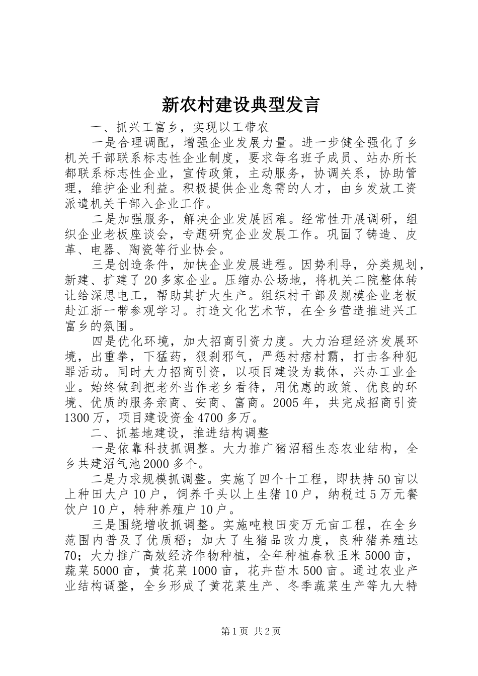 新农村建设典型发言稿 (2)_第1页