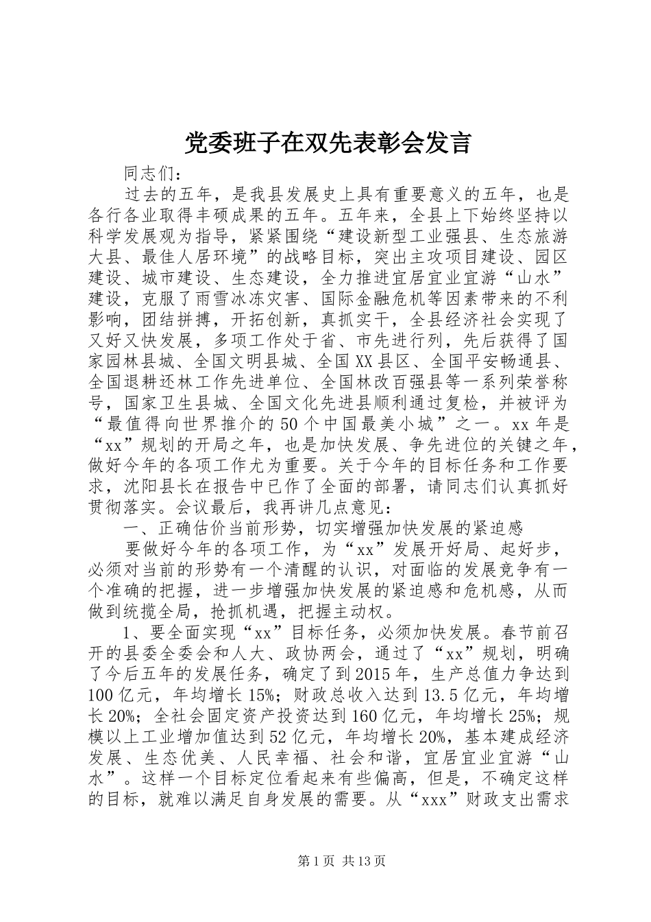 党委班子在双先表彰会发言稿 (2)_第1页