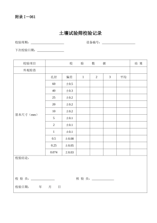 仪器设备自校表格(路基、路面和桥梁隧道方面)