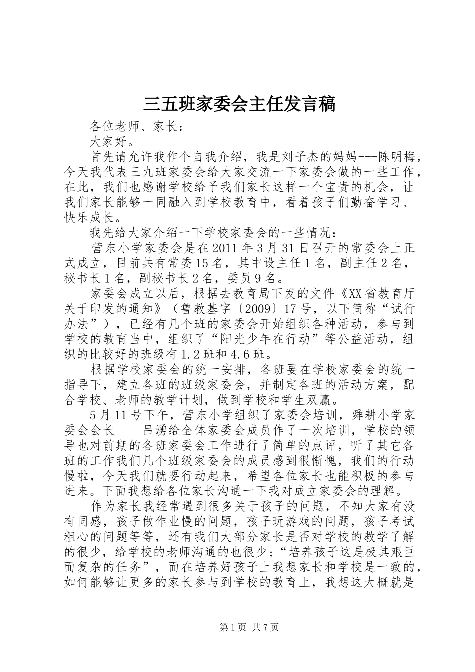 三五班家委会主任发言_第1页