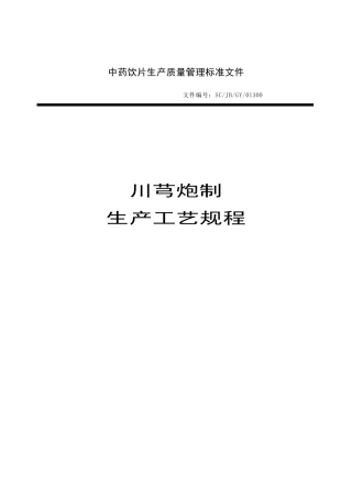 川芎生产工艺规程