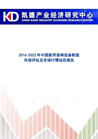 中国家用音响设备制造市场评估及市场行情动态报告