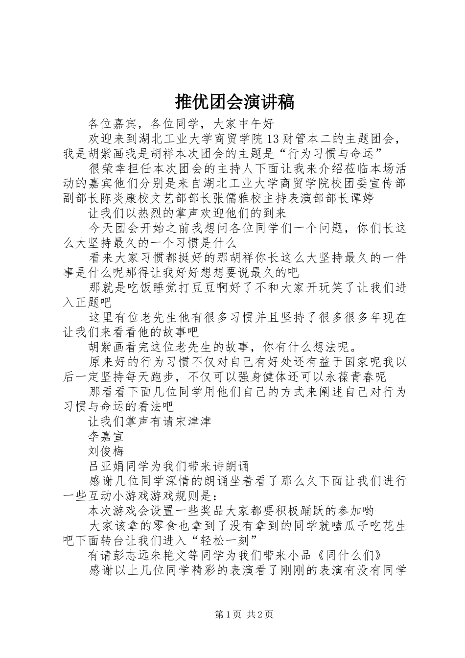 推优团会演讲稿 (2)_第1页