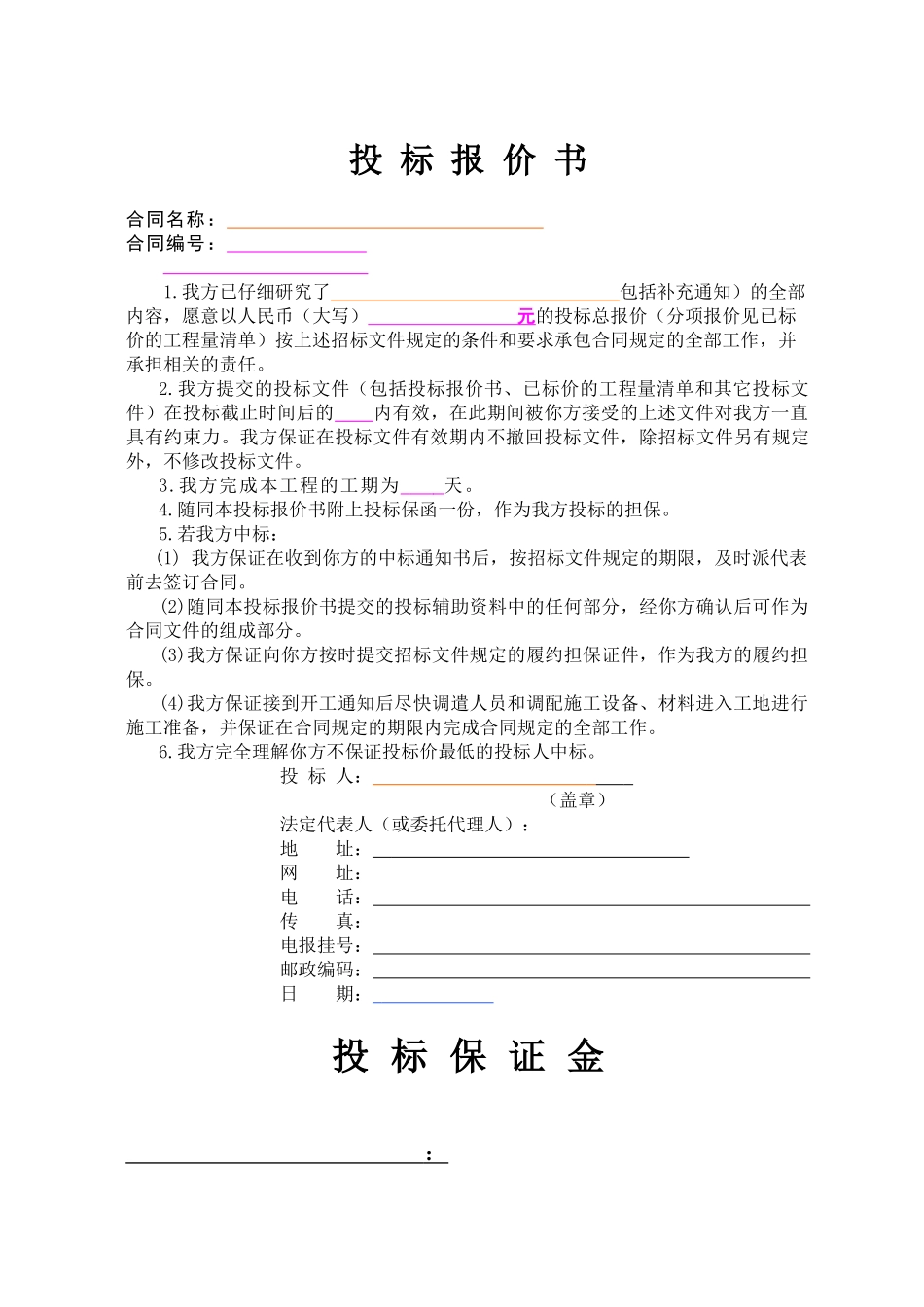 投标报价书(范本)（DOC43页）_第1页
