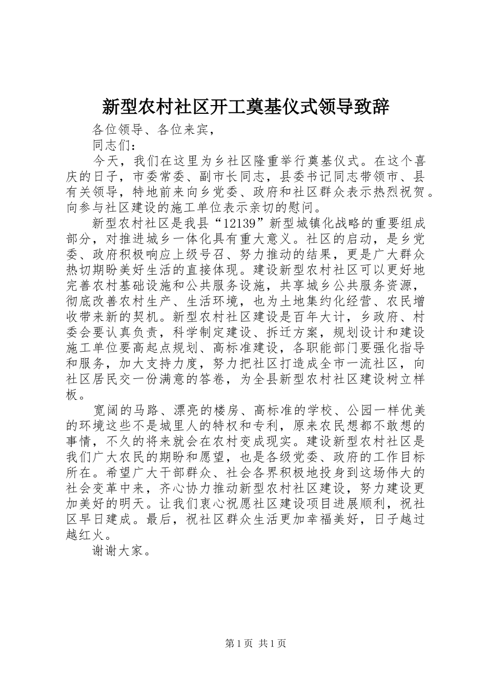 新型农村社区开工奠基仪式领导演讲致辞_第1页