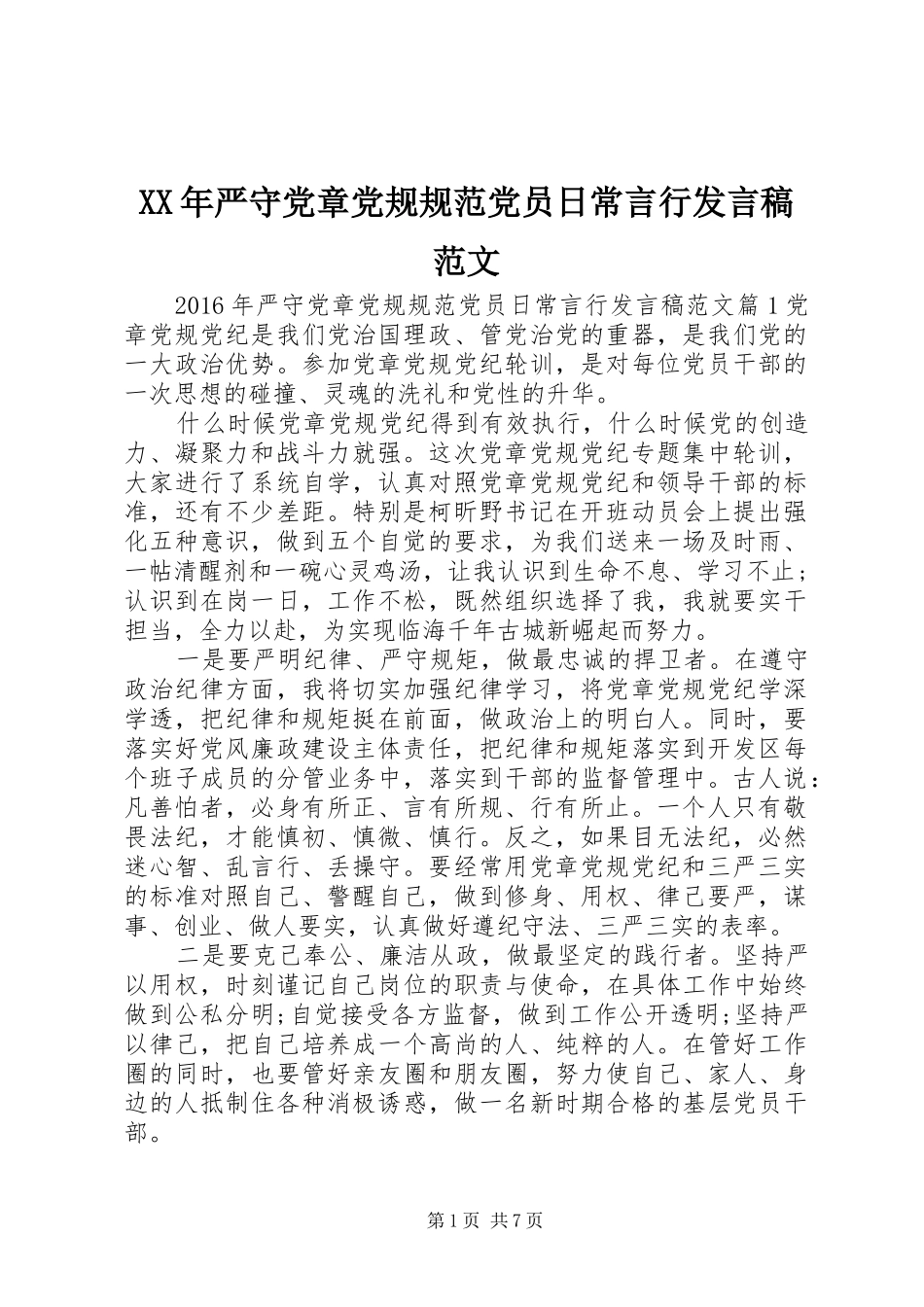 XX年严守党章党规规范党员日常言行发言范文_第1页