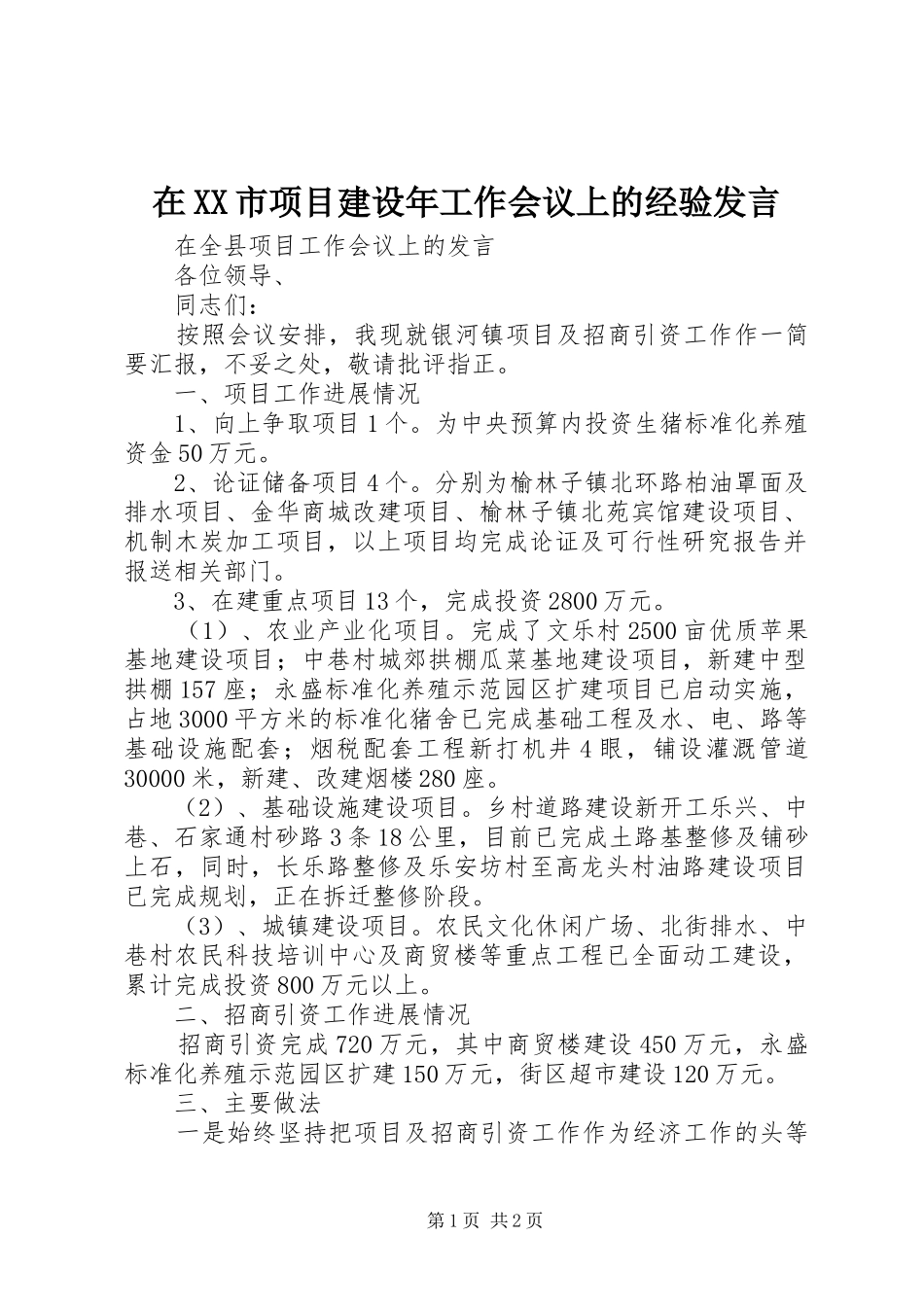 在XX市项目建设年工作会议上的经验发言稿 (2)_第1页