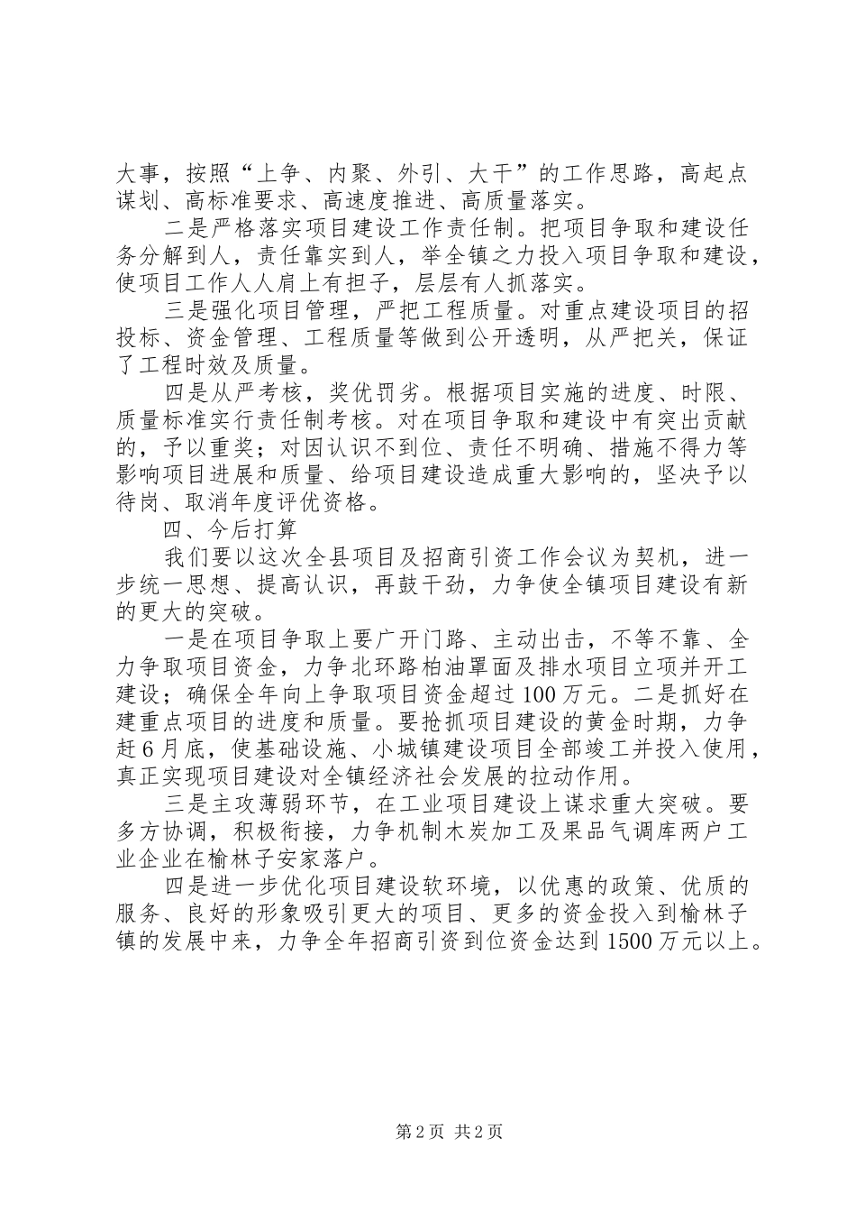 在XX市项目建设年工作会议上的经验发言稿 (2)_第2页